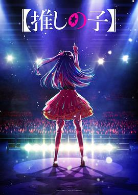 麻豆破解版《【我推的孩子】 【推しの子】》免费在线观看