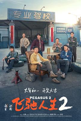 麻豆直播《飞驰人生2》免费在线观看