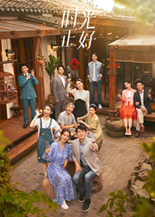 麻豆破解版《时光正好》免费在线观看