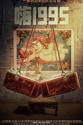 麻豆直播《嗨1995》免费在线观看