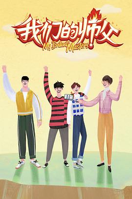 麻豆破解版《我们的师父》免费在线观看