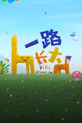 麻豆直播《一路长大》免费在线观看