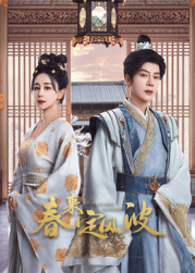 麻豆破解版《春来定风波》免费在线观看