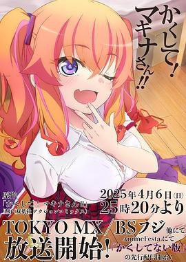 麻豆破解版《快藏起来！玛琪娜同学!!》免费在线观看