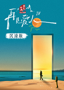 麻豆猫爪《再见爱人 第四季》免费在线观看