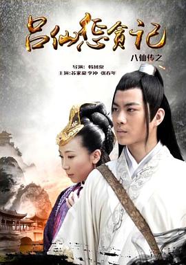 麻豆破解版《八仙传之吕仙惩贪记》免费在线观看