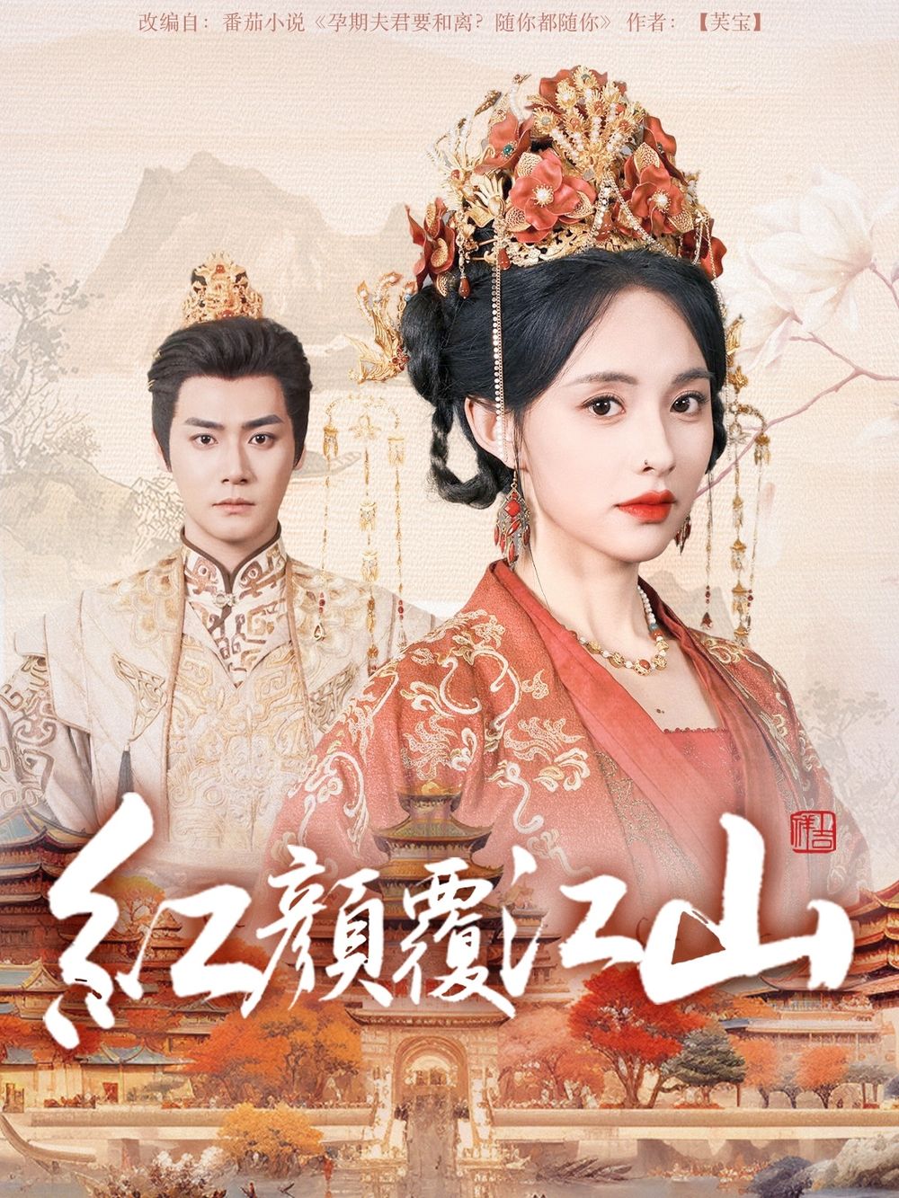 麻豆直播《红颜覆江山》免费在线观看