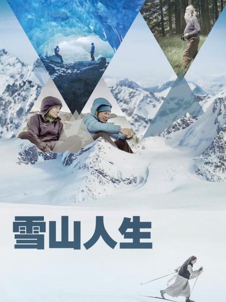 麻豆破解版《雪山人生》免费在线观看