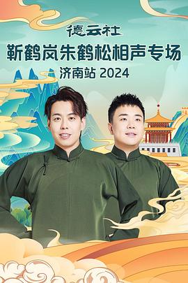 麻豆猫爪《德云社靳鹤岚朱鹤松相声专场南京站》免费在线观看