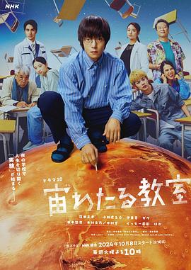 麻豆破解版《漂浮于太空的教室 宙わたる教室》免费在线观看