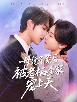 麻豆直播《母凭子贵后被老板全家宠上天》免费在线观看