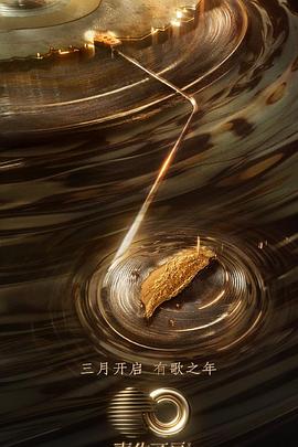 麻豆猫爪《声生不息·宝岛季》免费在线观看