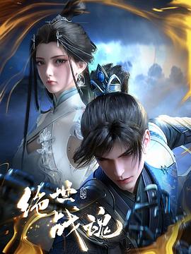 麻豆猫爪《绝世战魂》免费在线观看