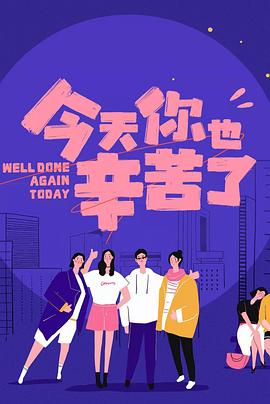 麻豆猫爪《今天你也辛苦了》免费在线观看