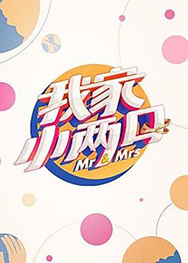 麻豆直播《我家小两口》免费在线观看