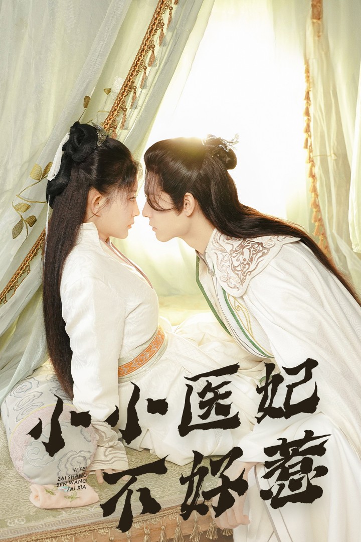 麻豆猫爪《小小医妃不好惹》免费在线观看