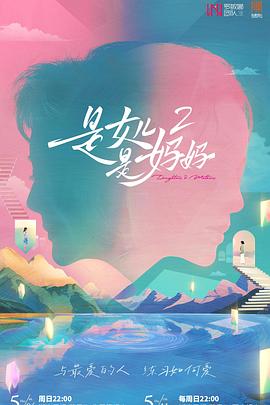 麻豆破解版《是女儿是妈妈2》免费在线观看