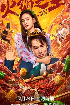 麻豆破解版《火锅之王》免费在线观看