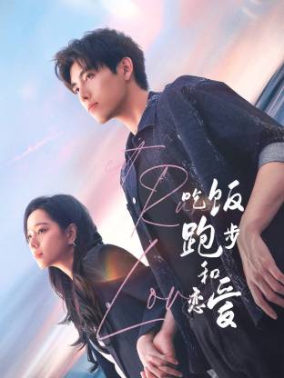 麻豆直播《吃饭跑步和恋爱》免费在线观看