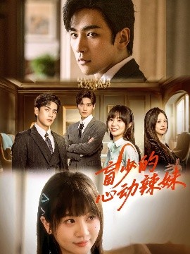 麻豆破解版《盲少的心动辣妹》免费在线观看