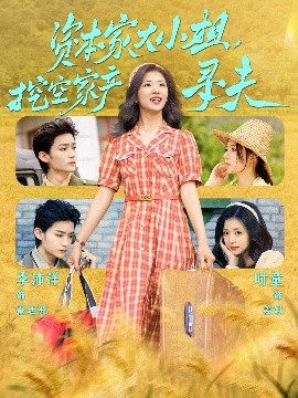 麻豆直播《资本家大小姐，挖空家产寻夫》免费在线观看