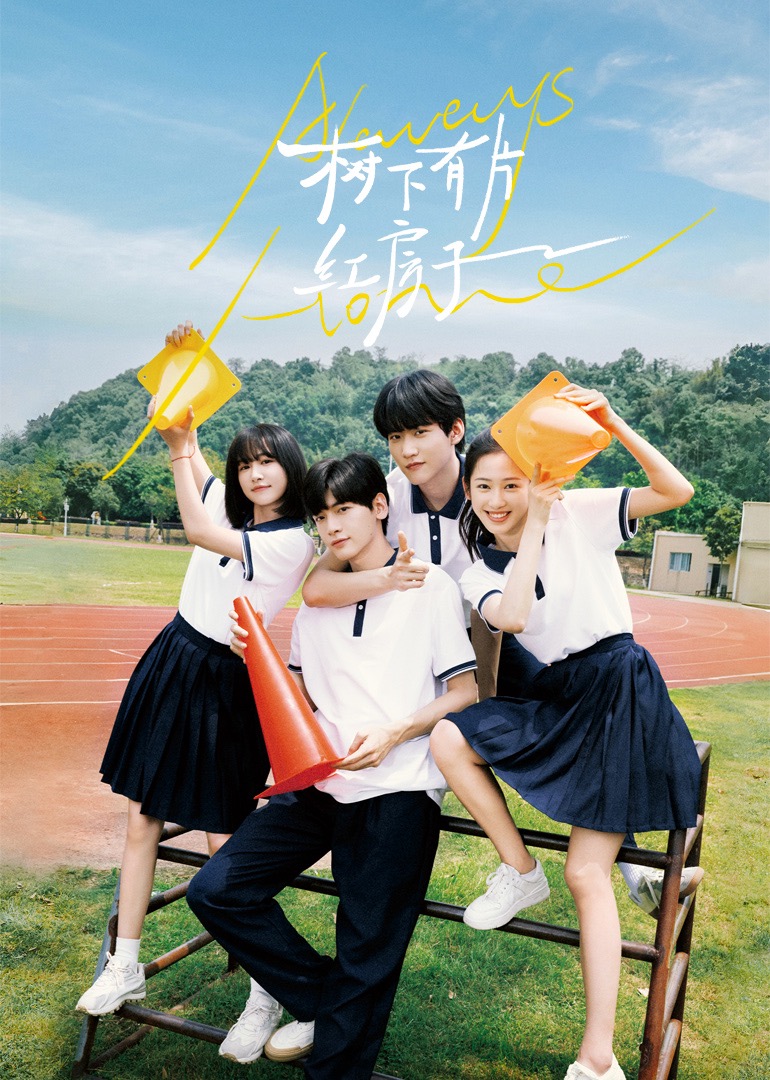 麻豆直播《树下有片红房子》免费在线观看