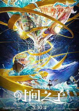 麻豆直播《时间之子》免费在线观看