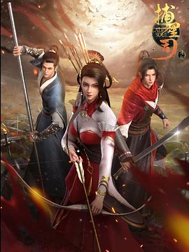 麻豆猫爪《捕星司·源起》免费在线观看