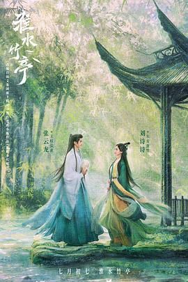 麻豆破解版《淮水竹亭》免费在线观看