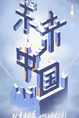 麻豆直播《未来中国》免费在线观看