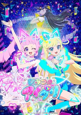 麻豆破解版《秘密的偶像公主 ひみつのアイプリ》免费在线观看