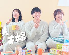 麻豆破解版《三人夫妻》免费在线观看