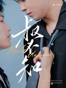 麻豆直播《叔不知》免费在线观看