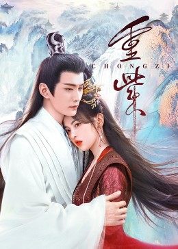 麻豆直播《重紫》免费在线观看