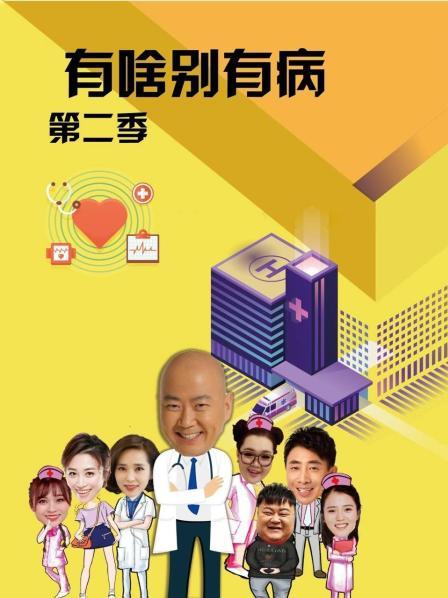 麻豆直播《有啥别有病 第二季》免费在线观看