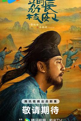 麻豆破解版《长安的荔枝[预告片]》免费在线观看