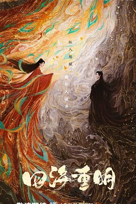 麻豆直播《四海重明》免费在线观看