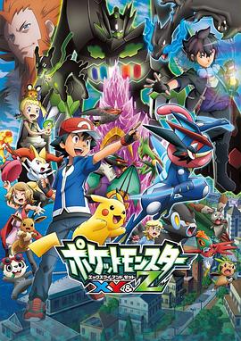 麻豆破解版《精灵宝可梦XY&Z ポケットモンスター XY&Z》免费在线观看