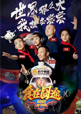 麻豆破解版《食在囧途2024》免费在线观看