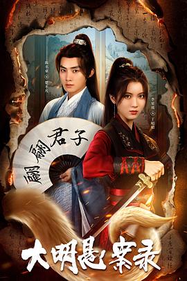 麻豆破解版《大明悬案录之泥犁篇》免费在线观看