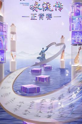 麻豆直播《经典咏流传·正青春》免费在线观看